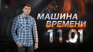 Машина времени 11.01