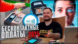 БЕСКОНТАКТНЫЕ ОПЛАТЫ 2025. ОПЛАТА СТИКЕР,  КОЛЬЦА , NFC, УЛЫБКА И ЧТО ЗА ВОЛНА (BLU) В РОСИИ 2025