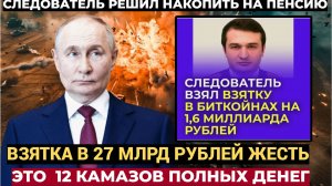 ЧЕЛЮСТИ ПОПАДАЛИ! Российский следователь взял взятку в 26,7 миллиарда рублей