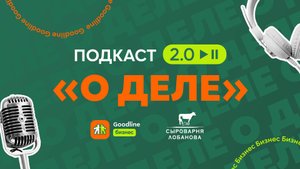 Кузбасская семья предпринимателей Лобановых в Рождественском подкасте «О ДЕЛЕ 2.0»
