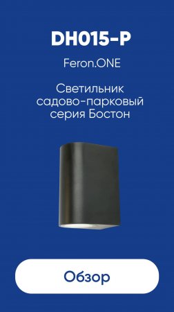 Светильник садово-парковый серии Бостон Feron.ONE DH015-P