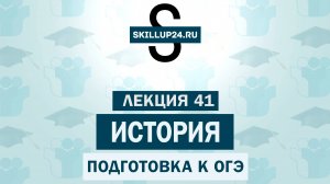 История ОГЭ 41 урок