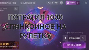 ПОТРАТИЛ 1000 СПИНКОИНОВ НА РУЛЕТКУ И ВОТ ЧТО ПОЛУЧИЛ!