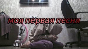 Моя первая песня