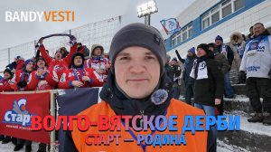 Родина - Старт / Волго-вятское дерби / В кабине ГАЗа