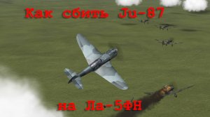 Как сбить Ju-87 на Ла-5ФН