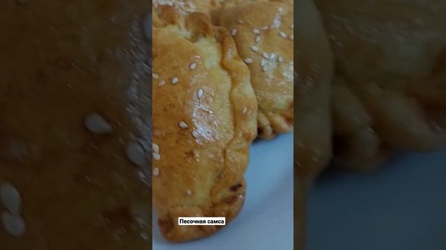 Песочная самса.Үгітілмелі қамырдан самса.