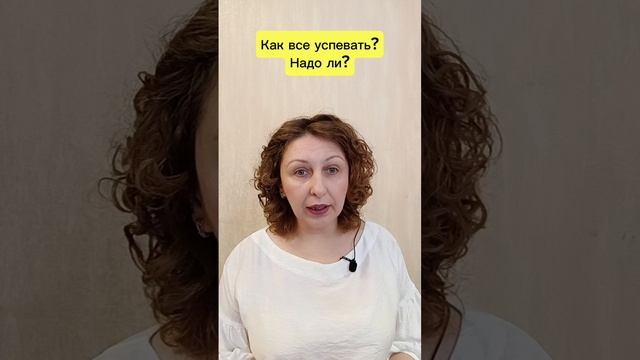 Как все успевать?