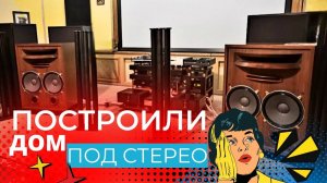 Влияние помещение и кабелей на звук? Как построить идеальное стерео? Почему Ваша система не играет!?