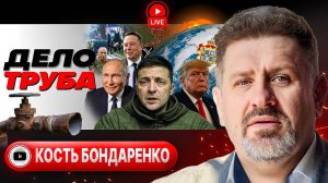 Зе РЕШИЛСЯ, но без За! - Бондаренко. Курский КРЕН на блюде. Полгода АДА от Трампа. Псы бусификации