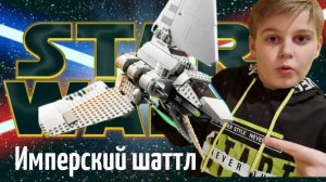 ОБЗОР/Lego StarWars/Имперский Шаттл
