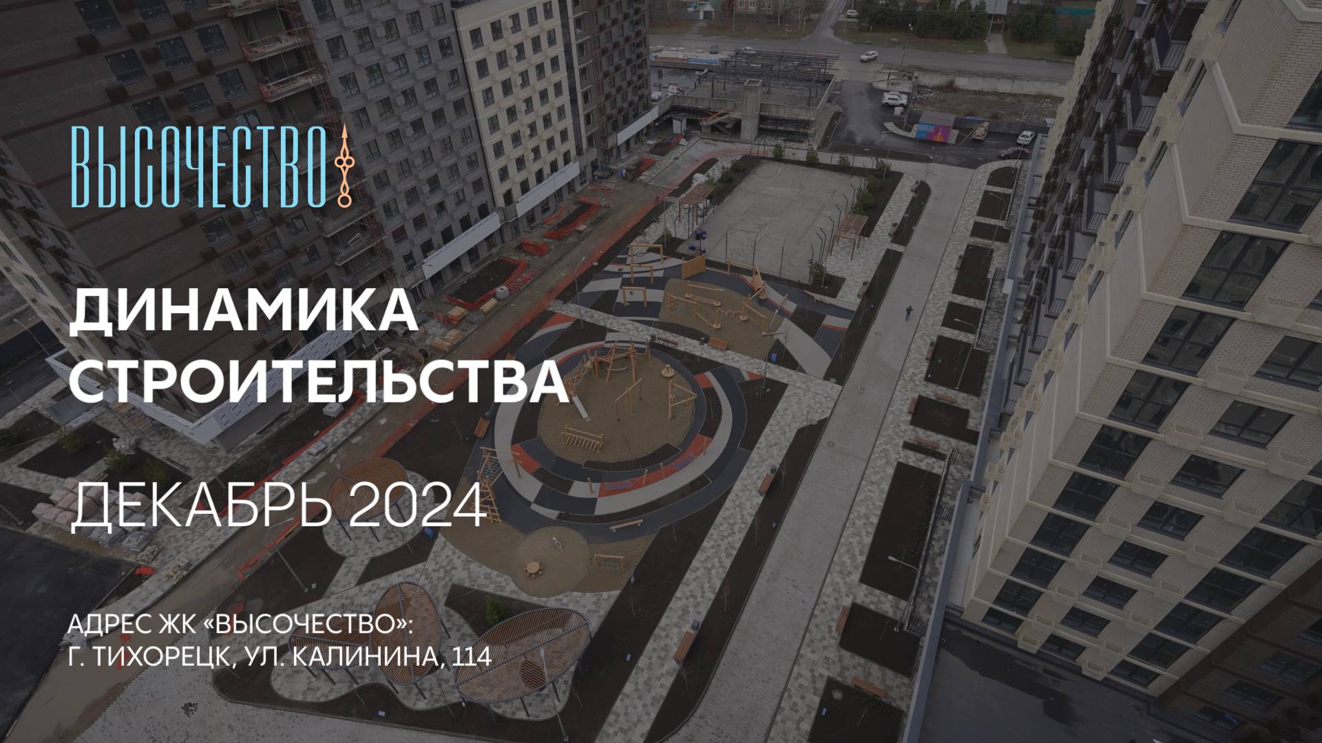 ГК ТОЧНО - ЖК «ВЫСОЧЕСТВО» декабрь 2024