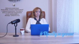 Просьба не судите строго - публичная консультация  психолог Ирина Лебедь