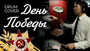 Песня/марш День Победы на барабанах (Drum Cover)