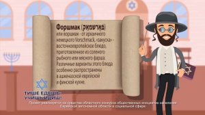 Форшмак (קאַמשראָפֿ) -узнай об этом в новой серии проекта «Тише едешь – учишь идиш»