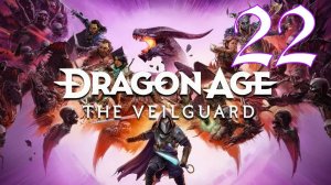 Прохождение Dragon Age: The Veilguard #22 Время убивать