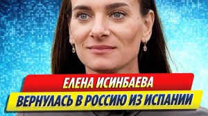 Новости Шоу-Бизнеса ★ Елена Исинбаева вернулась в Россию из Испании