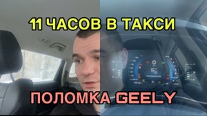 Смена в Яндекс Такси 11 часов. Поломка GEELY ATLAS PRO. Санкт-Петербург.