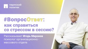 #Вопрос-ответ: как справиться со стрессом в сессию?