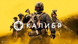 Стрим ► «Калибр»«Caliber»