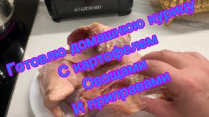 Домашняя курица с картофелем овощами и приправами