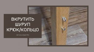 Закрутить крючок шуруповертом | Крюк, кольцо, полукольцо, костыль