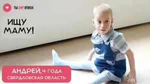 Андрюша похож на маленького хрупкого птенчика.