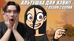 АЛЬТУШКА ДЛЯ ХЭВИ!! РЕАКЦИЯ НА METAL FAMILY 2 СЕЗОН 2 СЕРИЯ! #12