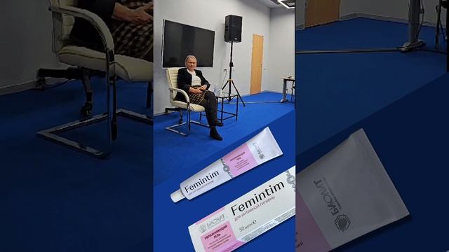 Феминтим.