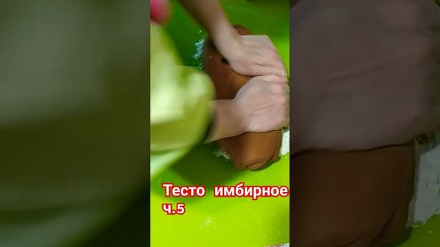 ТЕСТО ДЛЯ ПРЯНИКОВ имбирное с корицей Проверено годами #выпечка #dizzy51style #тесто