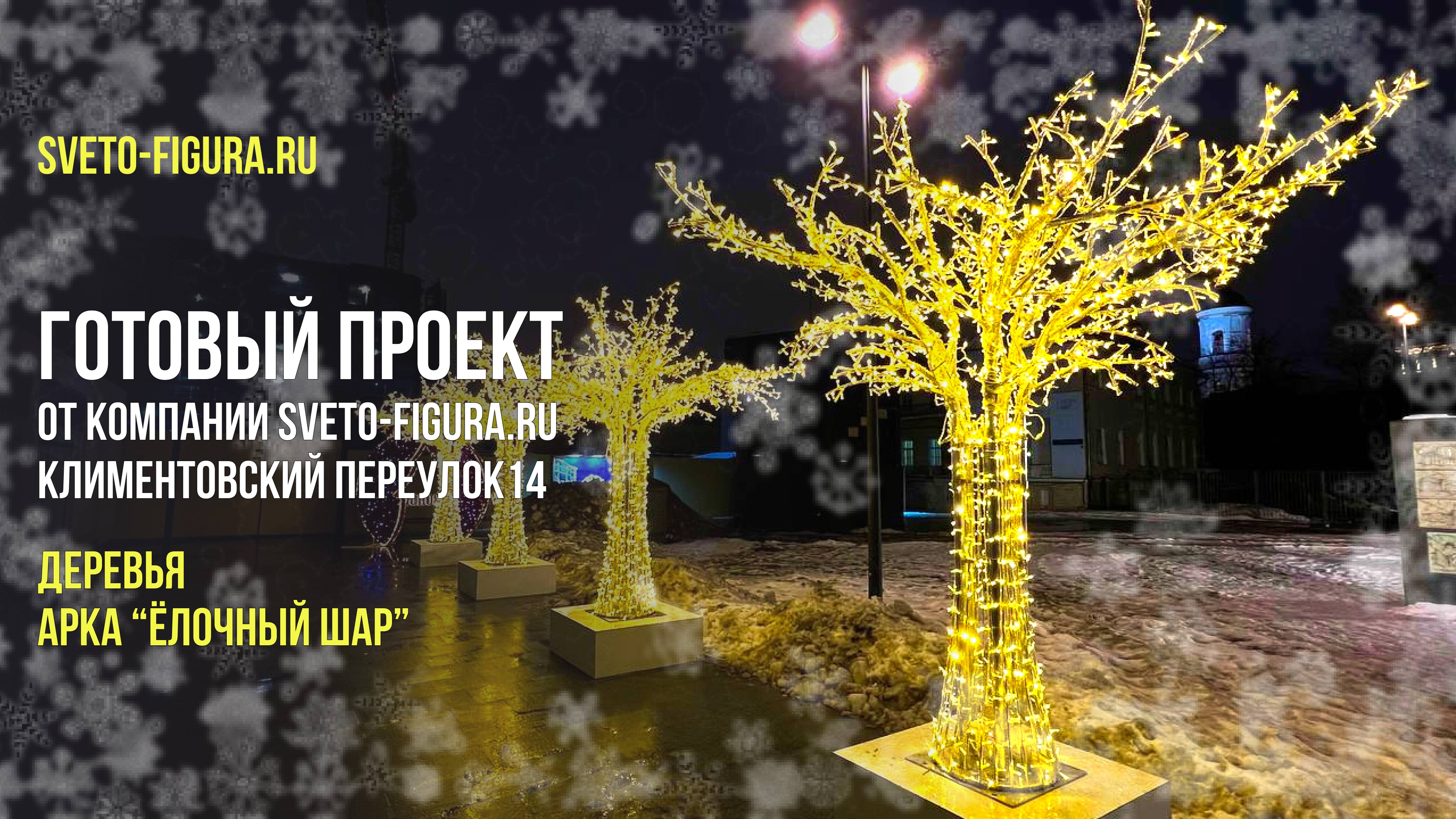 ГОТОВЫЙ ПРОЕКТ ОТ КОМПАНИИ SVETO-FIGURA.RU|Световое дерево, световая арка