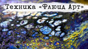 Флюид арт. Жидкий акрил для флюид-арта своими руками. Рецепт красок. Абстракция в технике #флюидарт