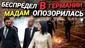 БЕСПРЕДЕЛ В ГЕРМАНИИ. МАДАМ ОПОЗОРИЛАСЬ. БЕДНОСТЬ РЕСУРСОВ? КУЛЬТУРНЫЕ ДЖИХАДИСТЫ.