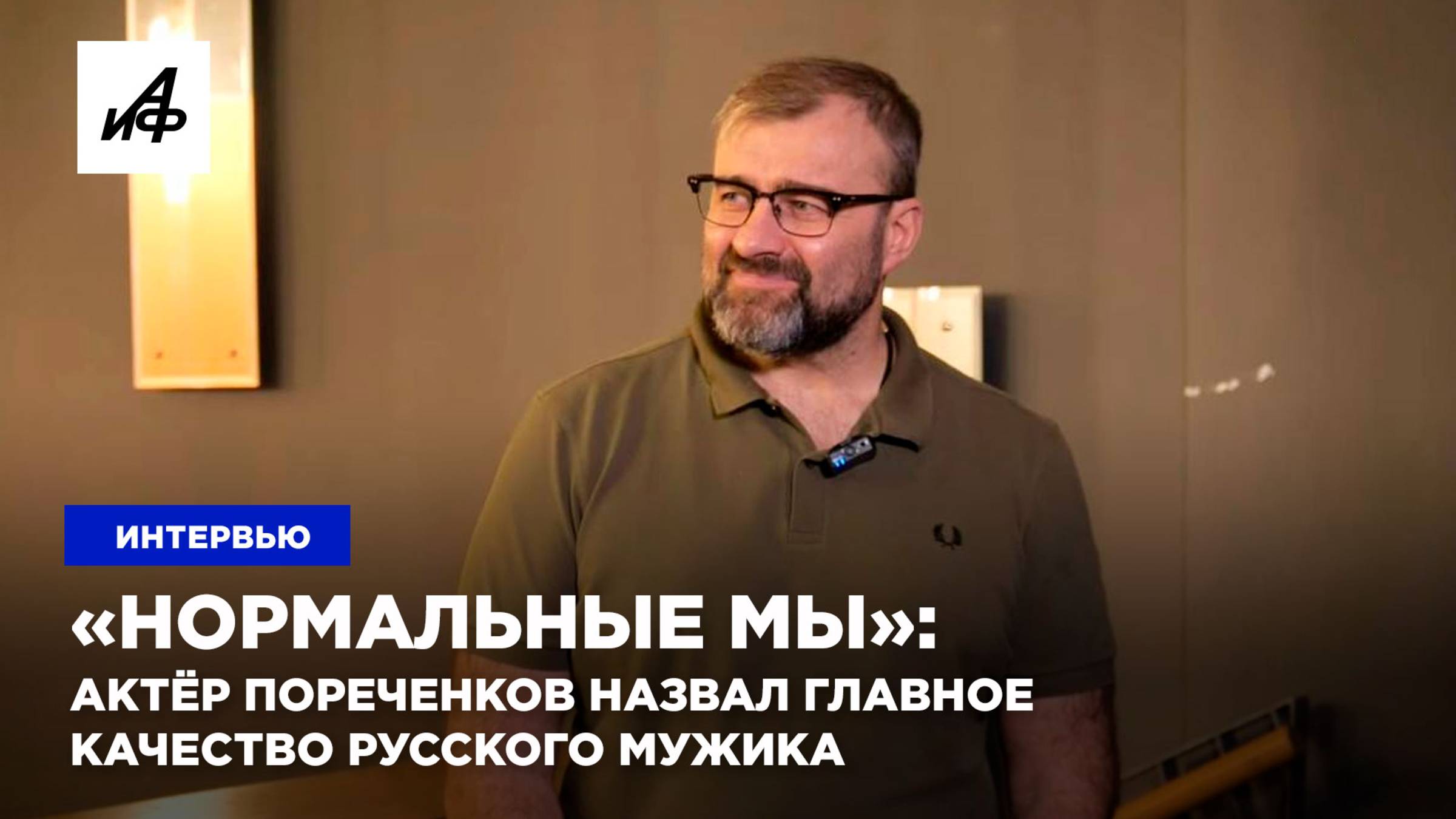 «Нормальные мы»: актёр Пореченков назвал главное качество русского мужика