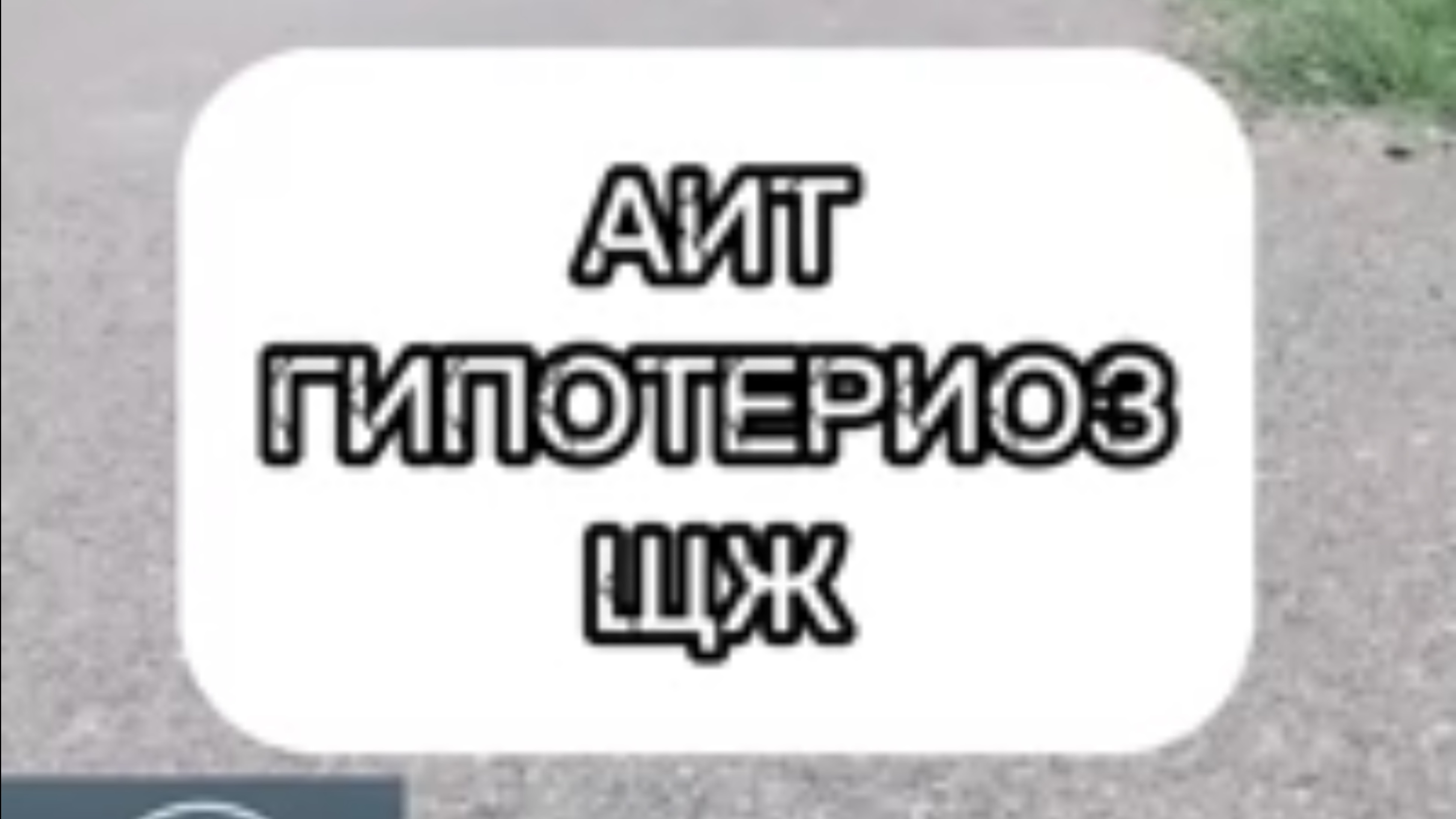 ГИПОТЕРИОЗ БЕЗ ТАБЛЕТОК. Моя история