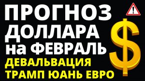 Прогноз курс доллара февраль. Девальвация Прогноз доллара 2025 Курс рубля санкции дефолт экономика