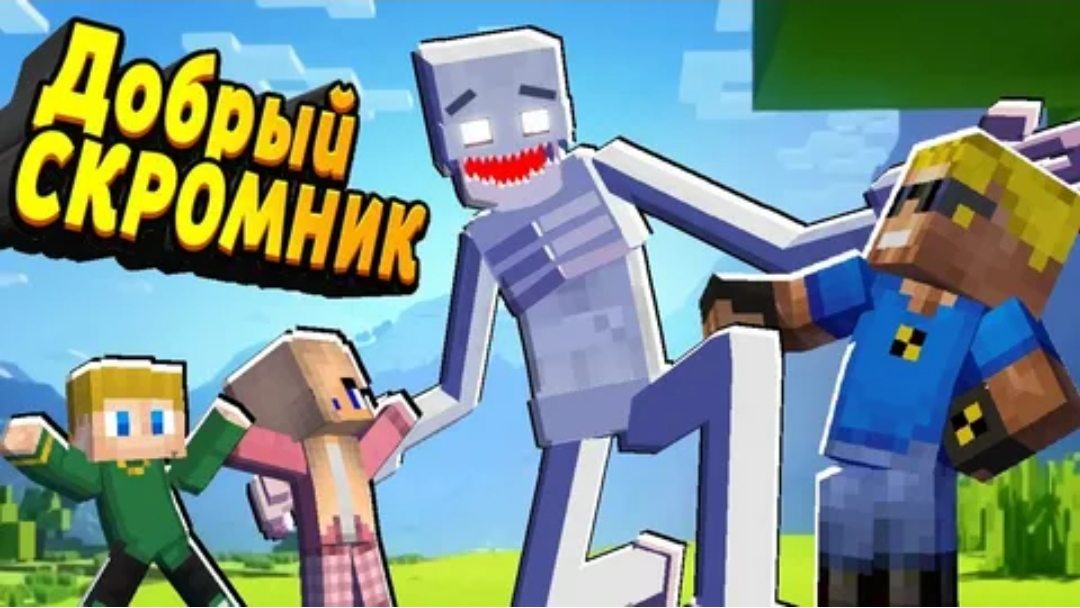 Мы спасли СКРОМНИКА и он хочет ДРУЖИТЬ! А мы нет! #ОтецОДИНОЧКА Добрый Скромник