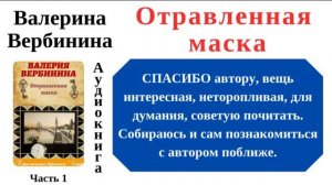 Отравленная маска, Аудиокнига, Русский детектив, Часть 1