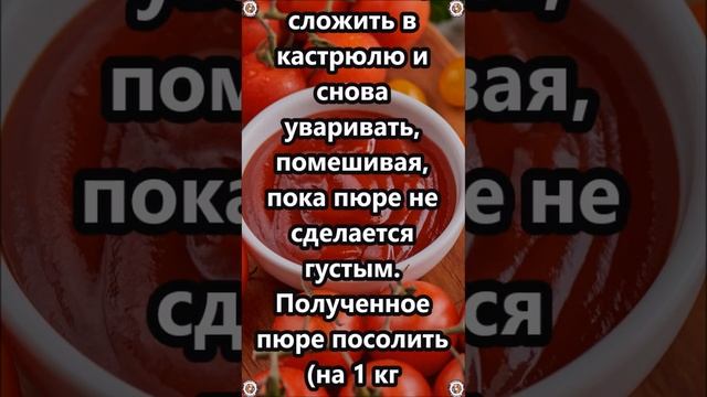 Домашнее Томат-Пюре 🍅🍅🍅Русская кухня 👍🍅 Вкусная и Здоровая Пища 👍😋🥣 Рецепты 😋