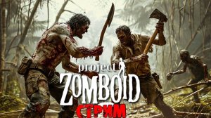 ВЫЖИВАЕМ | Project Zomboid 42 | СТРИМ #9