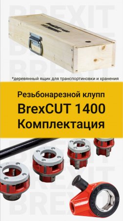 Обзор резьбонарезного клуппа BREXIT BrexCUT 1400: Комплектация и преимущества!