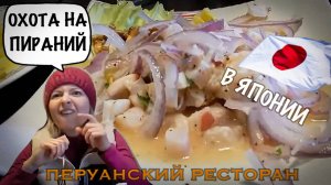 TOKYO VLOG. Рыбалка на пиранью. Перуанский ресторан в Японии