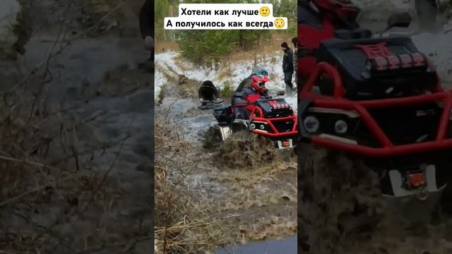 Хотели как лучше. А получилось как всегда. #квадропокатушки #tiktok #travel #adventure