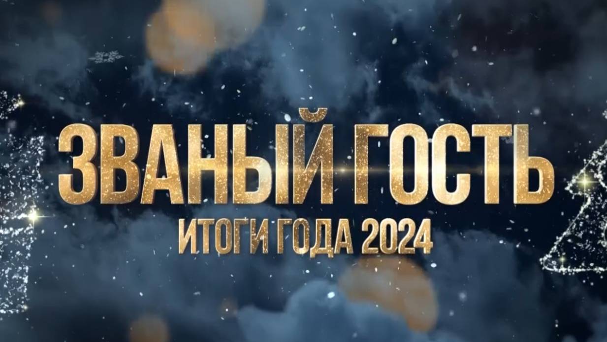 ЗВАНЫЙ ГОСТЬ ИТОГИ ГОДА 2024-25 - ГОРЬКОВКА