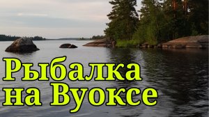 Рыбалка на Вуоксе в сентябре.