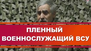 ПЛЕННЫЙ ВОЕННОСЛУЖАЩИЙ ВСУ рассказал, повезло попасть в плен и сохранить себе жизнь.