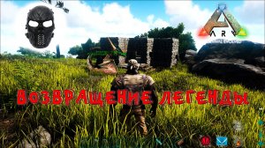 |ARK Survival Evolved|The Islond|2 Часть|ВОЗВРАЩЕНИЕ ЛЕГЕНДЫ|