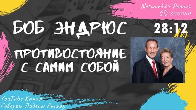 Боб Эндрюс - Противостояние с самим собой (2013)