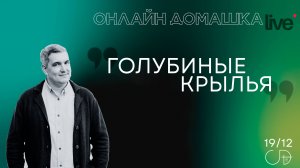 "Голубиные Крылья" - Онлайн домашка с пастором Денисом Орловским 19.12.2024