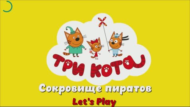 Игра "Три кота. Сокровище пиратов", Развивающая игра для детей. Мультигра.1